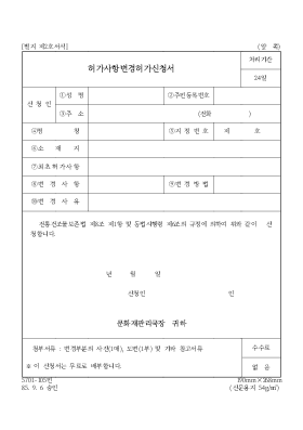 허가 사항 변경 허가 신청서 허가 사항 변경 허가 신청서